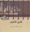 تصویر  قایق کاغذی (خشتی بزرگ-گالینگور)